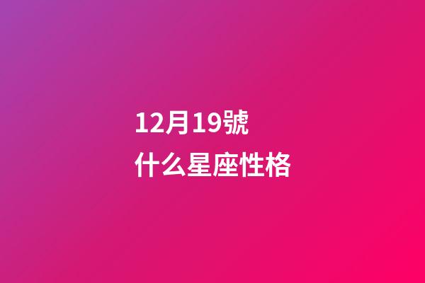 12月19號什么星座性格-第1張-星座運(yùn)勢-玄機(jī)派