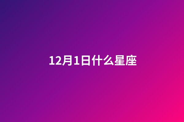 12月1日什么星座（狗都不談的四大星座）-第1張-星座運勢-玄機派