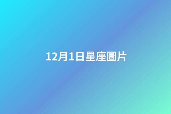 12月1日星座圖片（2011年5月18日是什么星座）-第1張-星座運勢-玄機派