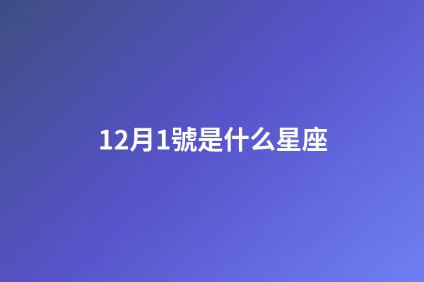 12月1號是什么星座（12月1日出生的人很可怕嗎）-第1張-星座運勢-玄機派