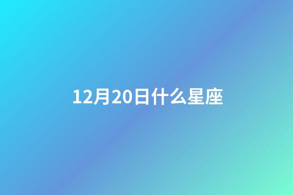 12月20日什么星座（射手座的男孩子性格是什么樣子的）-第1張-星座運勢-玄機派