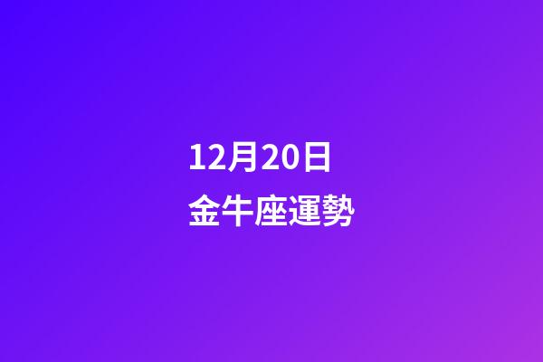 12月20日金牛座運勢-第1張-星座運勢-玄機派