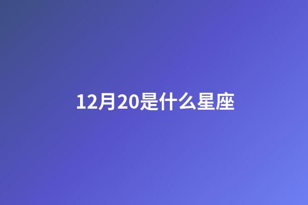 12月20是什么星座（12星座誰最丑）-第1張-星座運勢-玄機派