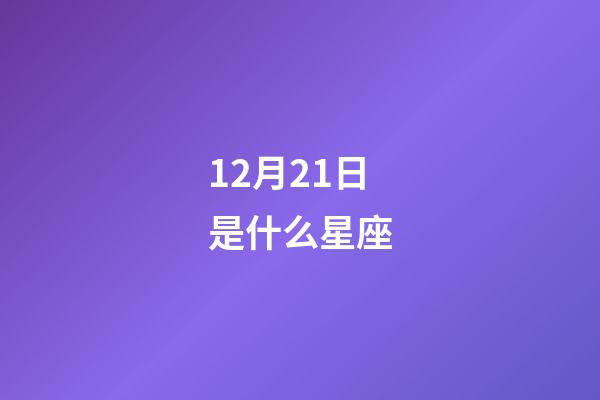 12月21日是什么星座（誰是12星座老大）-第1張-星座運勢-玄機派