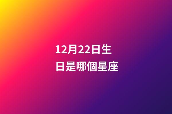 12月22日生日是哪個星座-第1張-星座運勢-玄機派