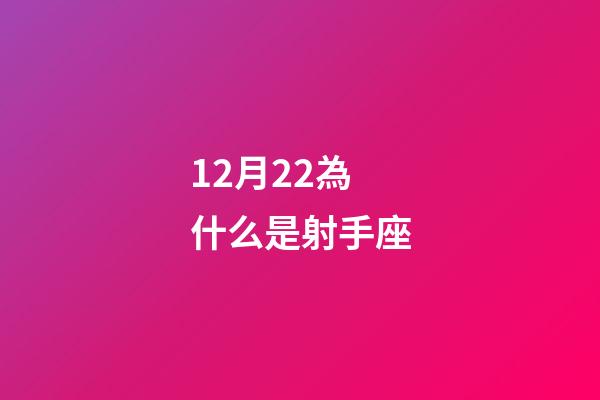 12月22為什么是射手座-第1張-星座運勢-玄機派