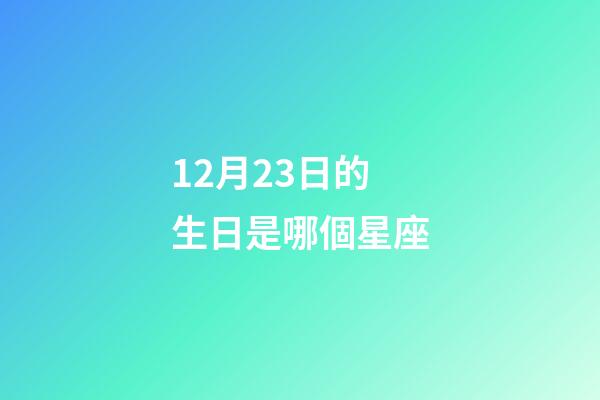 12月23日的生日是哪個星座-第1張-星座運勢-玄機派