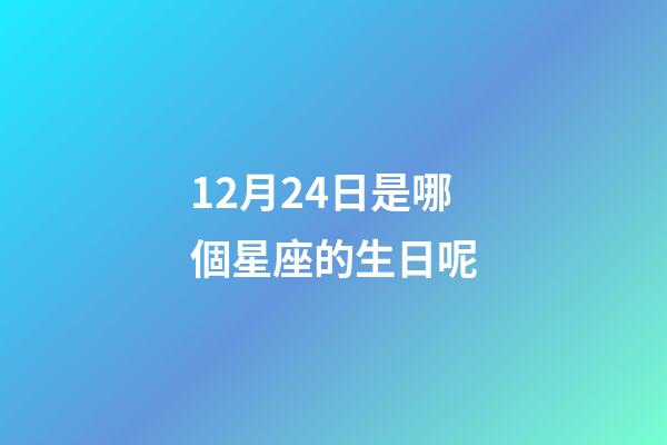 12月24日是哪個星座的生日呢