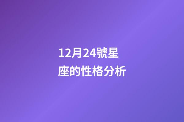 12月24號星座的性格分析-第1張-星座運勢-玄機派