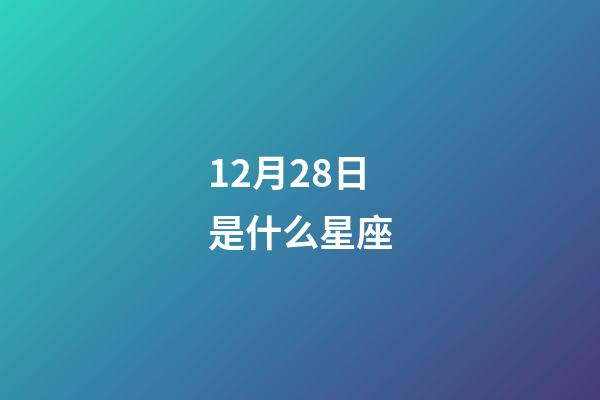 12月28日是什么星座（12月28日的摩羯座性格）-第1張-星座運勢-玄機派