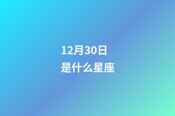 12月30日是什么星座（為什么摩羯座被稱為床上公務員）-第1張-星座運勢-玄機派