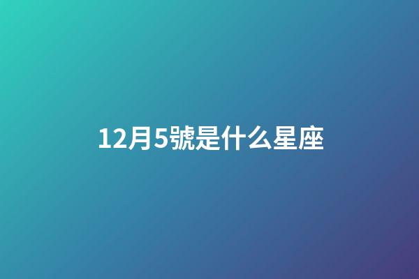 12月5號是什么星座（1～12月份星座表）-第1張-星座運勢-玄機派