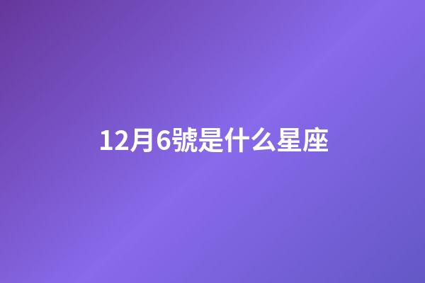 12月6號是什么星座（射手男配什么星座女）-第1張-星座運勢-玄機派