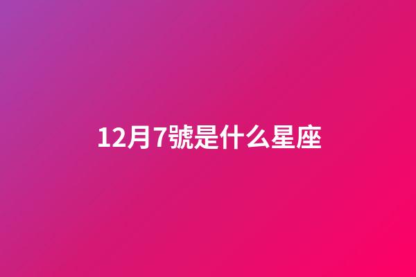 12月7號是什么星座（12月7號出生射手座最厲害）-第1張-星座運勢-玄機派
