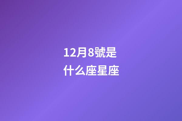 12月8號是什么座星座-第1張-星座運勢-玄機派