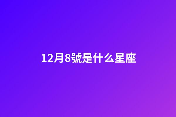 12月8號是什么星座（摩羯座是什么脾氣性格）-第1張-星座運勢-玄機派