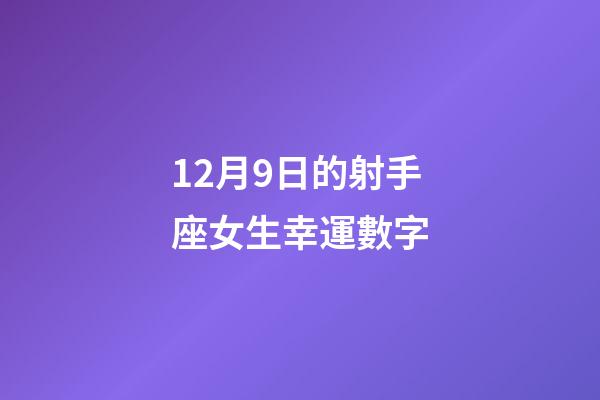 12月9日的射手座女生幸運數字-第1張-星座運勢-玄機派