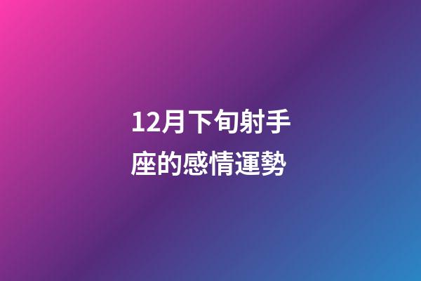12月下旬射手座的感情運勢-第1張-星座運勢-玄機派