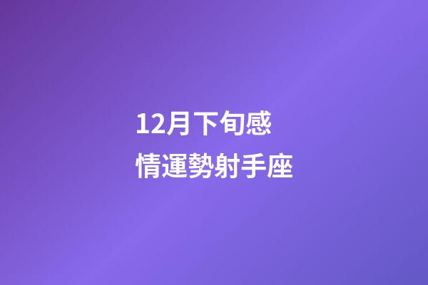 12月下旬感情運勢射手座-第1張-星座運勢-玄機派