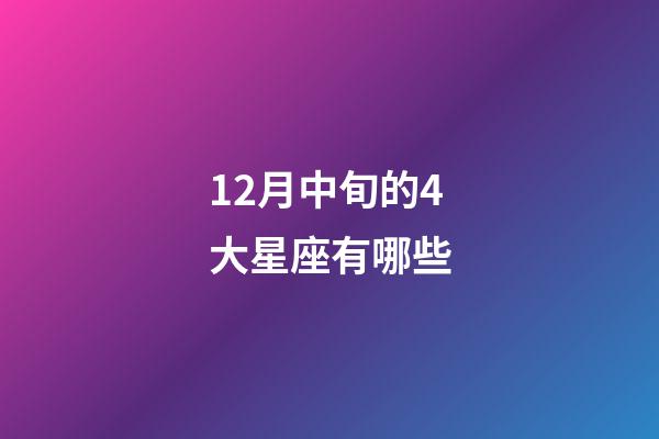 12月中旬的4大星座有哪些-第1張-星座運勢-玄機派