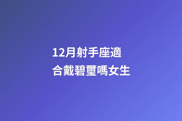 12月射手座適合戴碧璽嗎女生