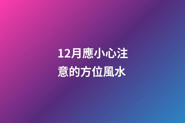 12月應小心注意的方位風水