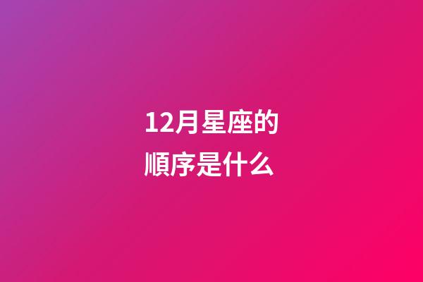 12月星座的順序是什么-第1張-星座運(yùn)勢-玄機(jī)派