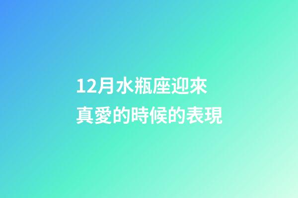 12月水瓶座迎來真愛的時候的表現-第1張-星座運勢-玄機派