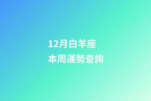 12月白羊座本周運勢查詢-第1張-星座運勢-玄機派
