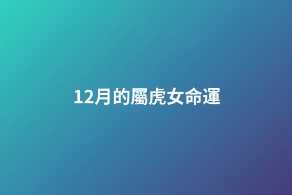 12月的屬虎女命運(第二節 十二釵的命運及判詞)-第1張-觀點-玄機派