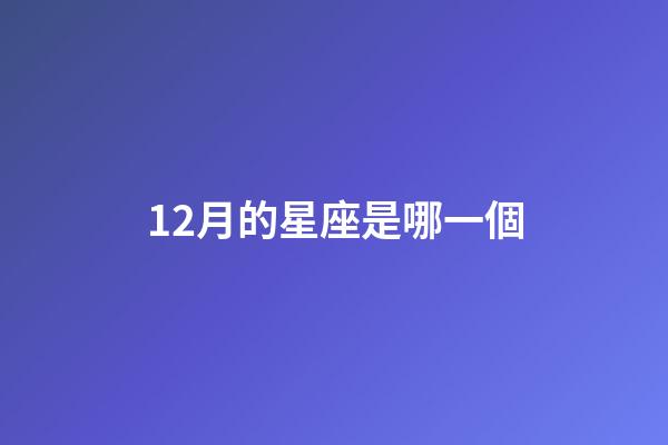12月的星座是哪一個-第1張-星座運勢-玄機派