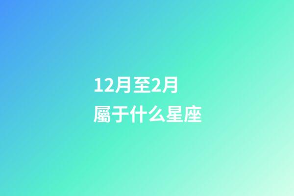 12月至2月屬于什么星座-第1張-星座運勢-玄機派