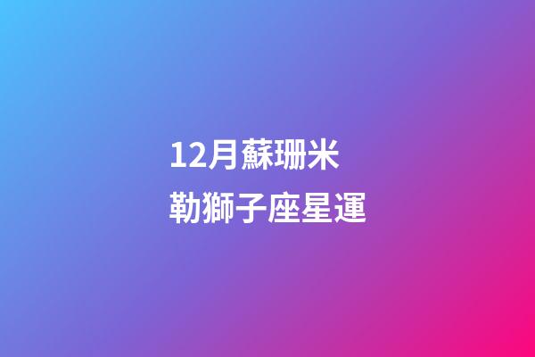 12月蘇珊米勒獅子座星運-第1張-星座運勢-玄機派