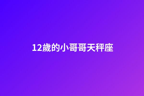 12歲的小哥哥天秤座-第1張-星座運勢-玄機派