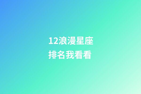 12浪漫星座排名我看看-第1張-星座運勢-玄機派