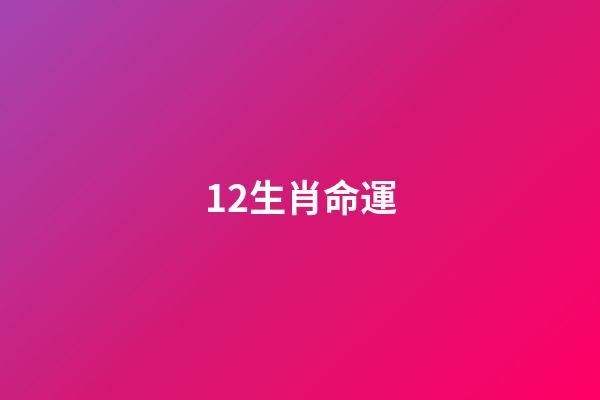 12生肖命運(12生肖誰是操心命，誰是富貴命，太準了!)-第1張-觀點-玄機派
