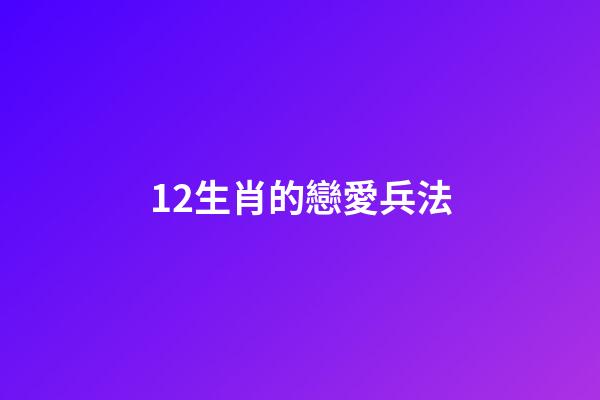 12生肖的戀愛兵法