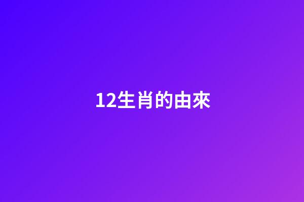 12生肖的由來-第1張-觀點-玄機派