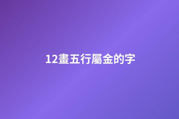 12畫五行屬金的字