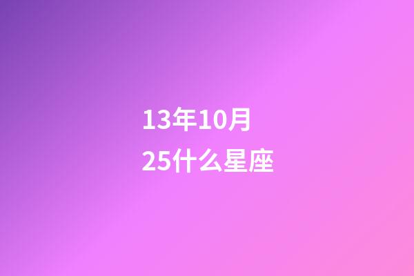 13年10月25什么星座-第1張-星座運勢-玄機派
