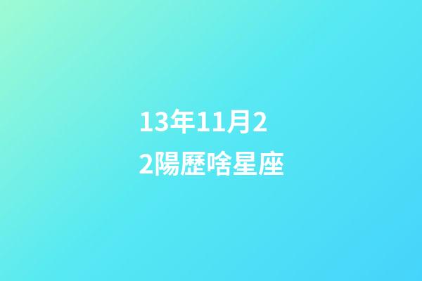13年11月22陽歷啥星座-第1張-星座運勢-玄機派