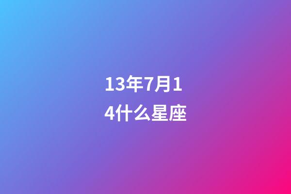 13年7月14什么星座-第1張-星座運勢-玄機派