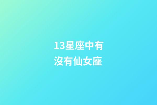 13星座中有沒有仙女座-第1張-星座運勢-玄機派