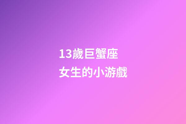 13歲巨蟹座女生的小游戲-第1張-星座運勢-玄機派