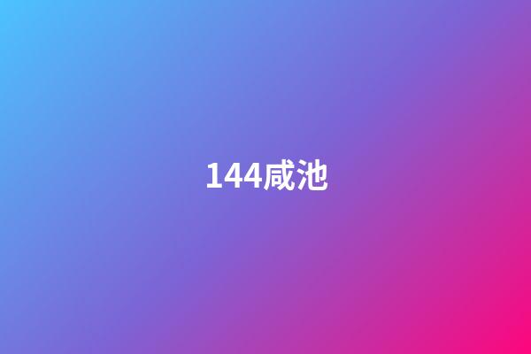 144.咸池