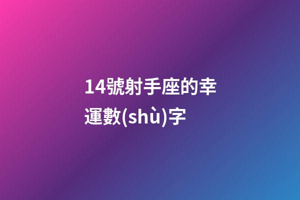 14號射手座的幸運數(shù)字-第1張-星座運勢-玄機派