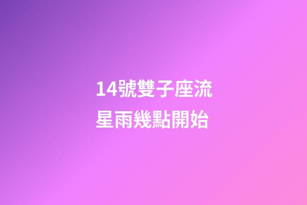 14號雙子座流星雨幾點開始-第1張-星座運勢-玄機派