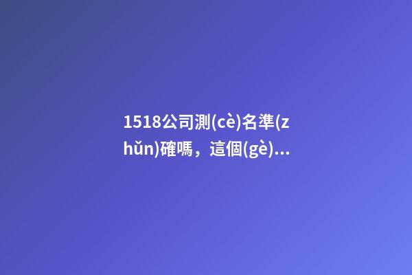 1518公司測(cè)名準(zhǔn)確嗎，這個(gè)技巧你一定要會(huì)-第1張-公司起名-玄機(jī)派
