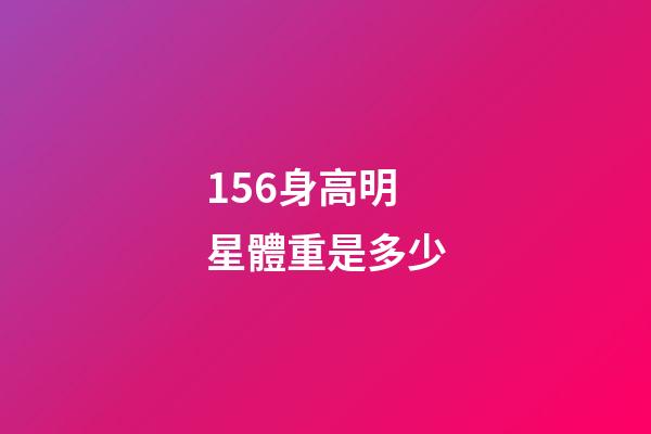 156身高明星體重是多少-第1張-星座運勢-玄機派