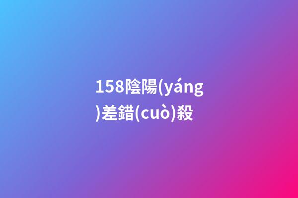 158.陰陽(yáng)差錯(cuò)殺